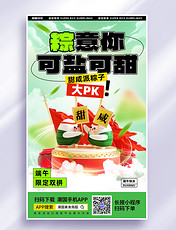 端午节咸甜粽子大PK粽子营销促销海报