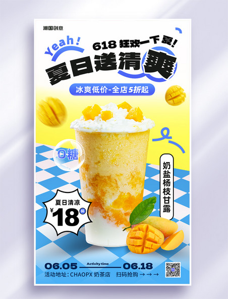 夏季奶茶甜品咖啡冷饮店铺促销活动海报