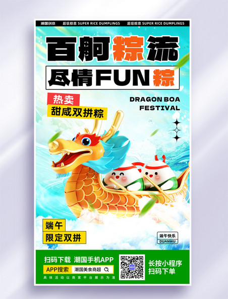 端午节咸甜粽子大PK粽子赛龙舟营销促销3d海报