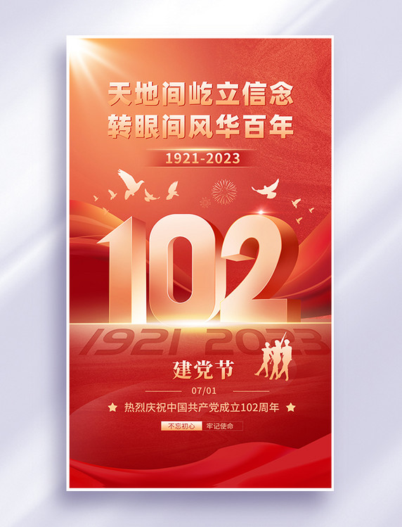 红色简约大气党建风102周年七一建党节热烈庆祝海报