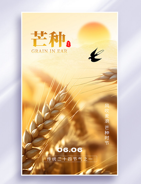 芒种二十四节气app闪屏创意黄色小麦