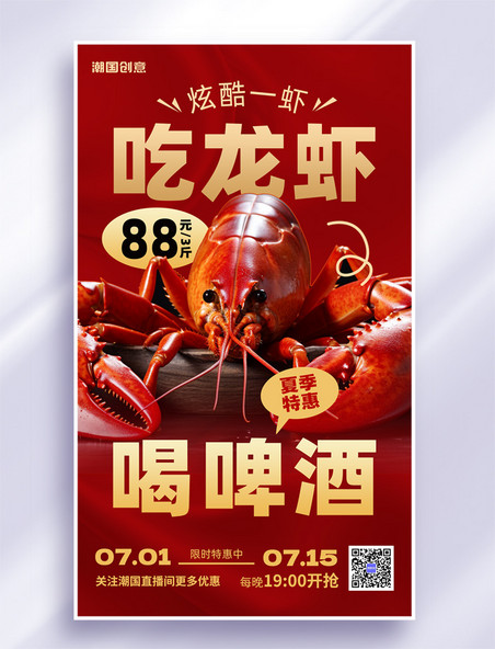 夏季龙虾美食餐饮大排档餐饮营销海报