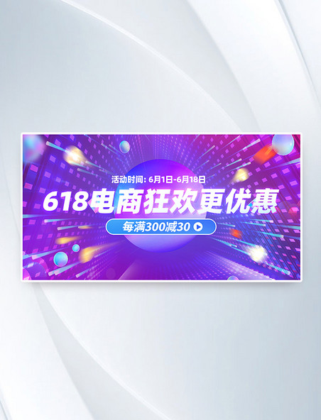618电商狂欢电商促销横版banner