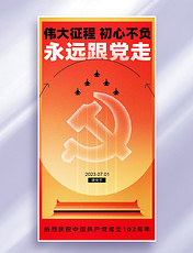 七一建党节庆祝建党102周年节日祝福海报