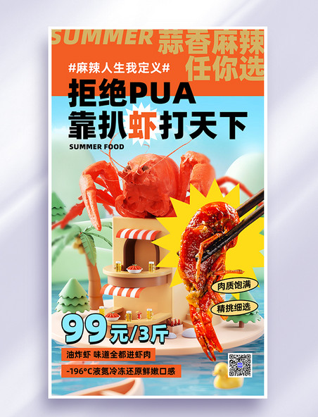 红色创意3D风餐饮美食夏季美食小龙虾海报