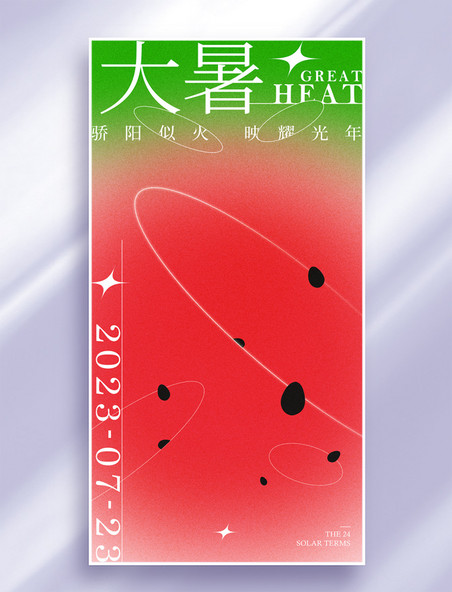 弥散风红绿色大暑24节气节日祝福海报