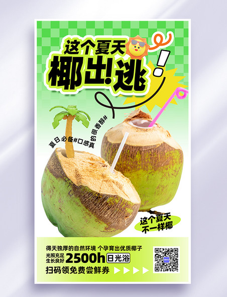 绿色创意简约风夏季生鲜水果椰子营销海报