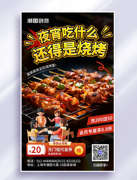 夏季夜宵美食烧烤宣传3d海报