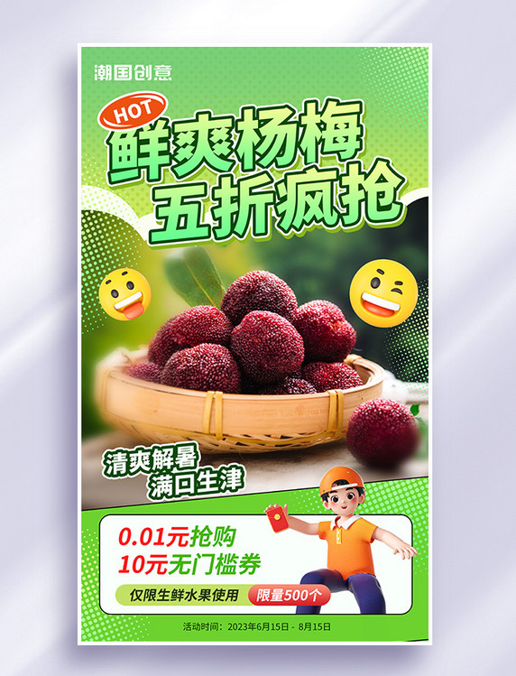 夏季水果杨梅宣传海报