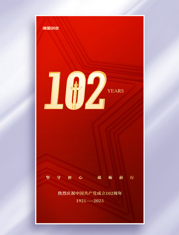 红金色七一建党节建党102周年节日祝福海报