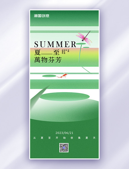 夏至蜻蜓荷叶绿色简约弥散风节气海报
