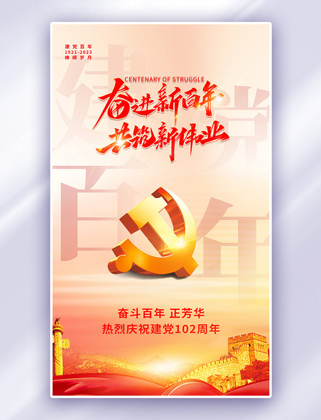 红金建党节建党102周年中国风海报