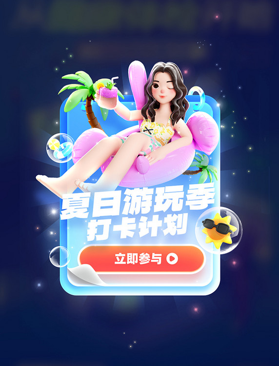 夏日游玩季打卡计划3D弹窗UI
