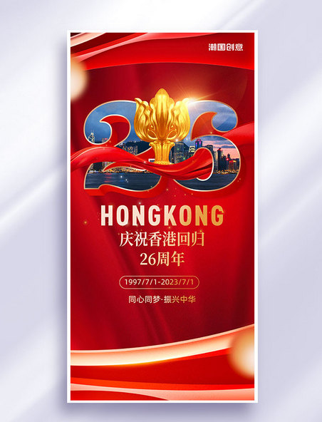 香港回归26周年纪念日祝福红色海报
