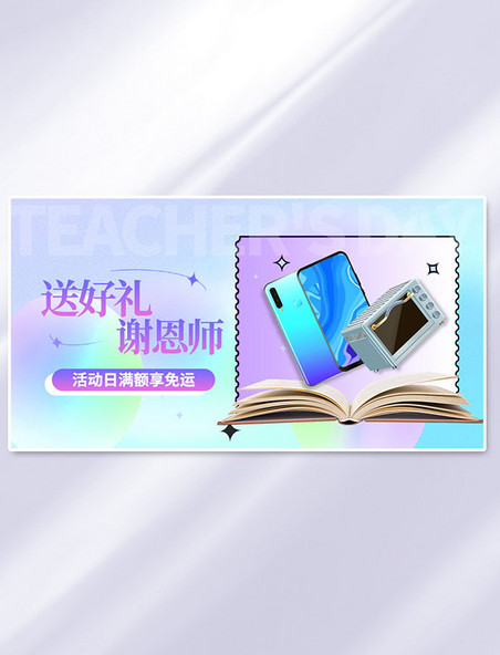 紫色教师节数码电器渐变手机横版banner