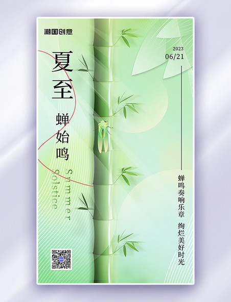 夏至节气蝉绿色渐变简约海报