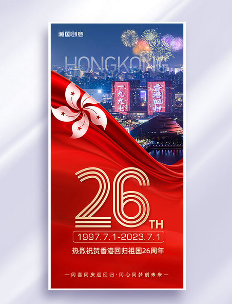 香港回归26周年纪念