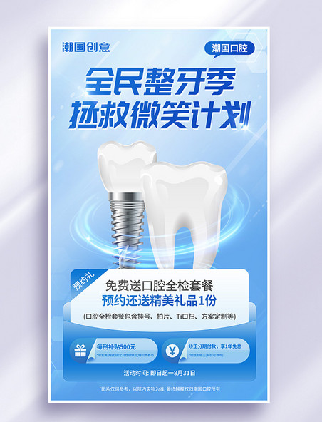 口腔健康牙科整牙宣传3d海报