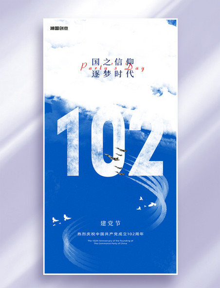建党节建党102周年蓝色节日祝福海报