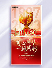 香港回归26周年纪念日祝福红色海报