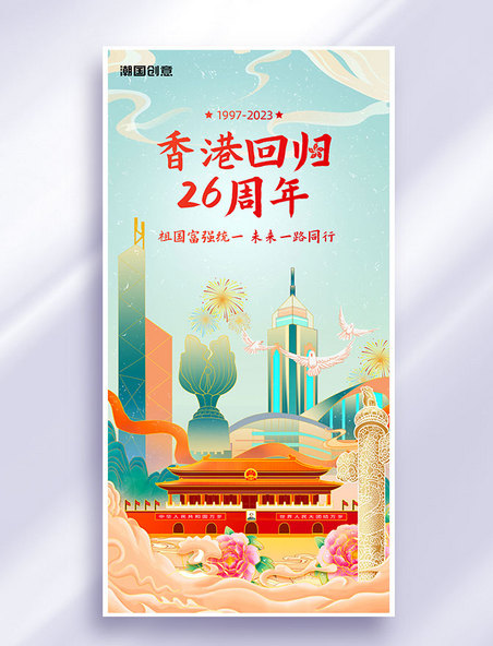 香港回归26周年纪念日祝福国潮海报