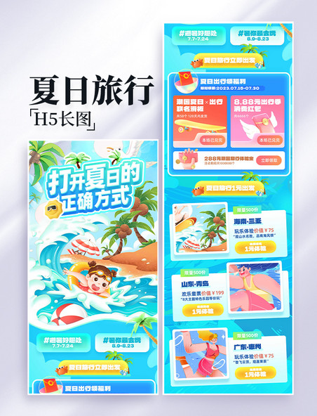 夏日旅行季出游游玩旅游营销长图活动页