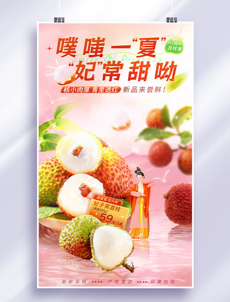 夏天水果荔枝清凉电商促销产品海报