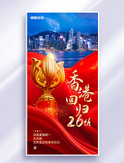香港回归26周年纪念日祝福海报