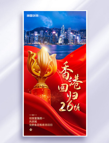 香港回归26周年纪念日祝福海报