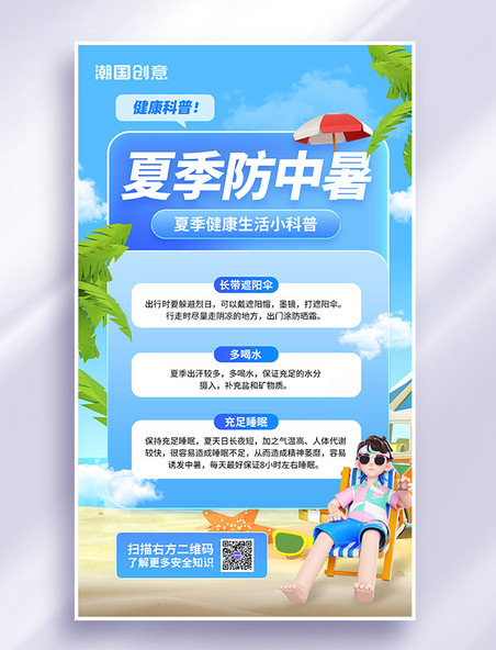 夏季预防中暑科普宣传3d海报