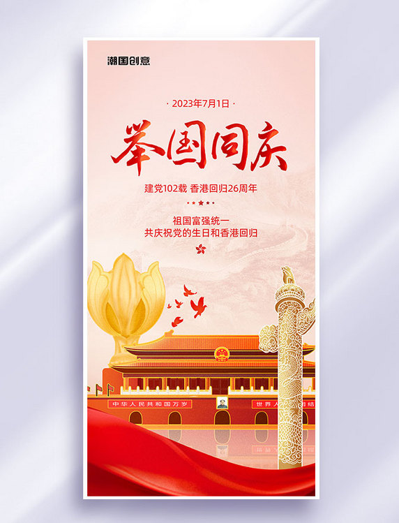 建党节香港回归26周年纪念日祝福红色海报