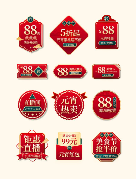 优惠促销标签元宵节直播优惠券红色中国风电商