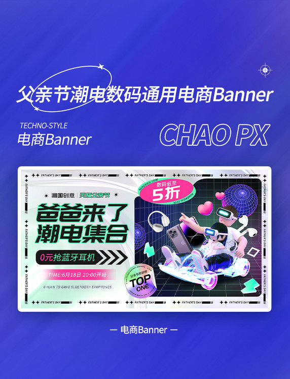 父亲节潮电数码促销banner