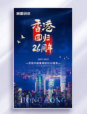 香港回归26周年庆宣传海报