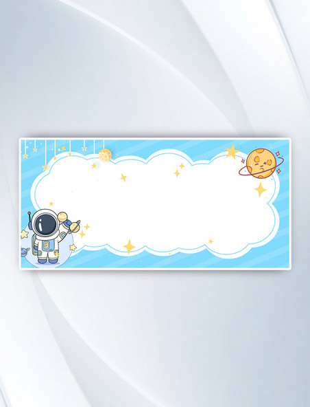 儿童节宇航员蓝色云朵卡通可爱手绘风背景边框