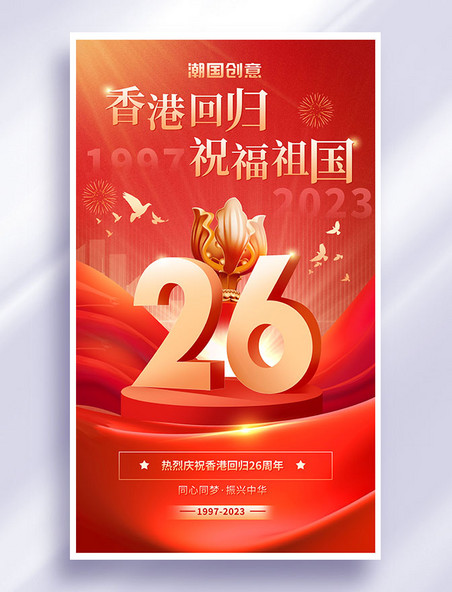 红色简约大气香港回归26周年海报