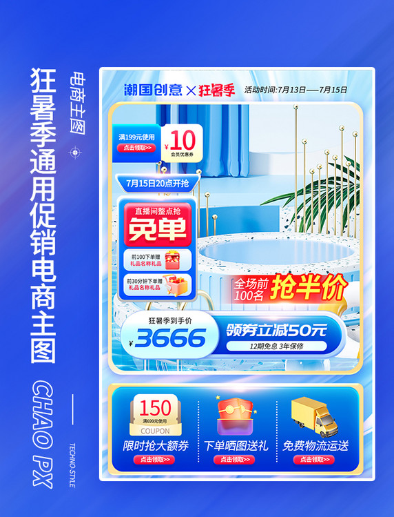 狂暑季促销通用蓝色电商主图