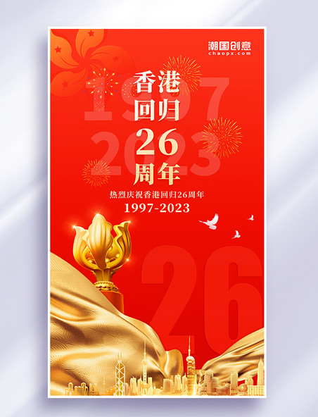 红色简约大气党建风香港回归26周年热烈庆祝2023年海报