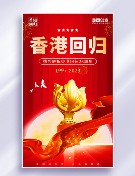 红色简约大气党建风香港回归26周年热烈庆祝海报
