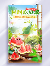 夏季夏天甜蜜西瓜水果生鲜超市促销海报