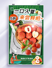 夏季水果荔枝生鲜电商促销海报