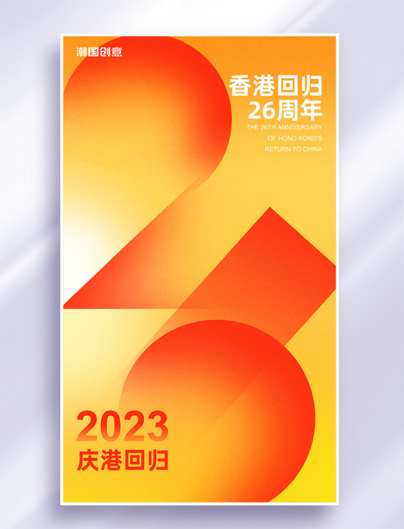 庆祝香港回归26周年节日祝福海报