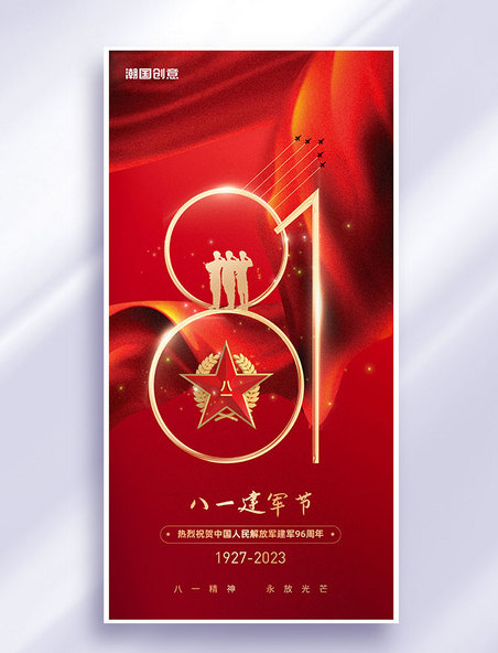 八一建军节96周年纪念日祝福红色海报