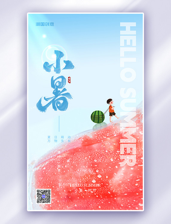 小暑节气西瓜蓝大气简约海报