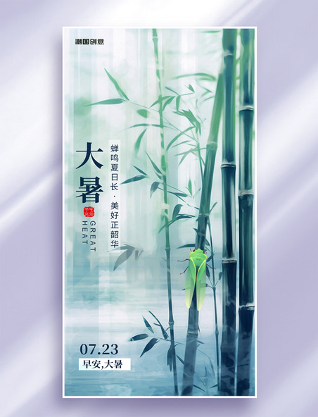 大暑二十四节气竹子蝉鸣夏季唯美节气海报