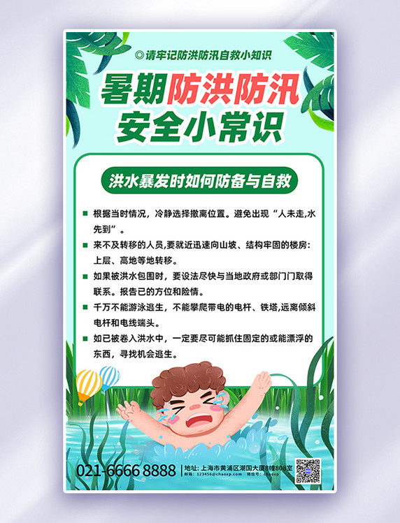 暑期安全教育绿色简约卡通海报