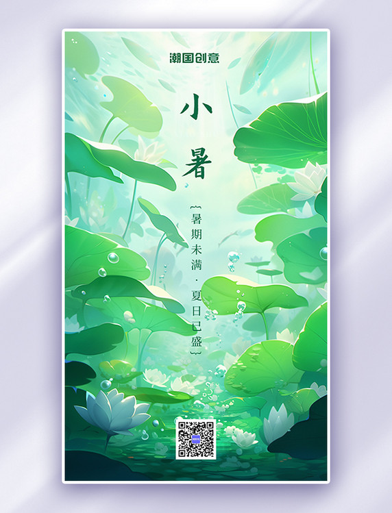 小暑节气荷叶绿色AIGC海报