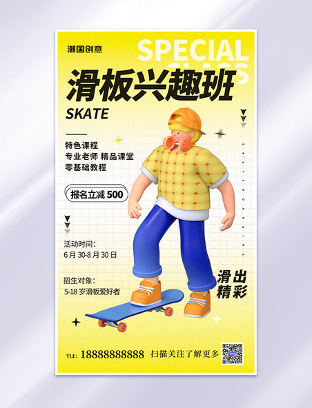 滑板兴趣班黄色简约立体3D人物活动海报