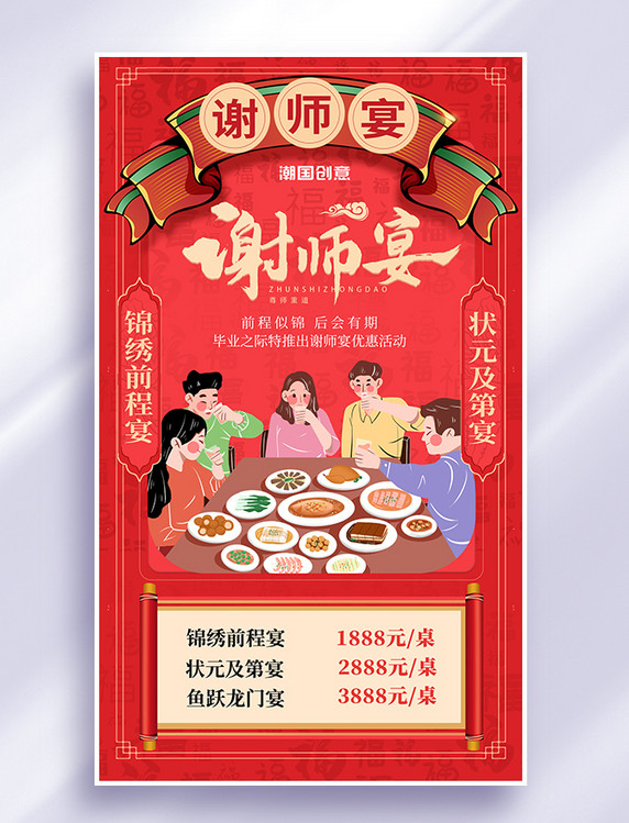 酒店预订高考谢师宴红色中国风海报