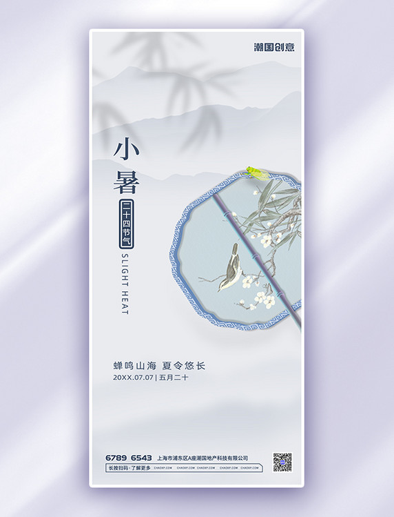 小暑节气扇子白色蓝色中国风古风全屏海报